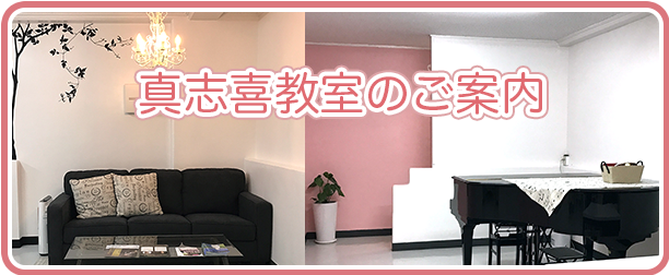 真志喜教室のご案内