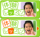 体験レッスンのご感想