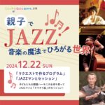 親子でJAZZをきくイベントのチラシ